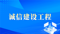 诚信建设工程